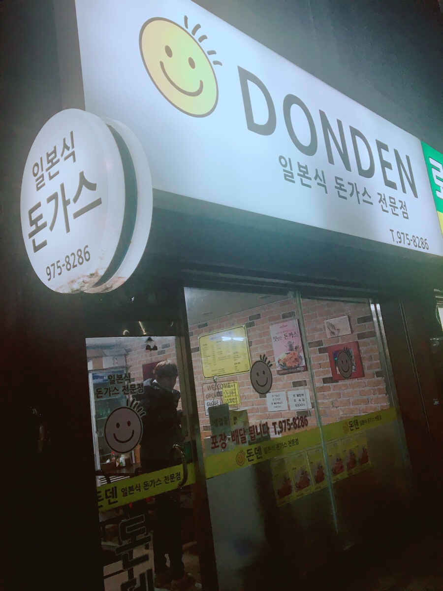 돈덴돈까스 이미지