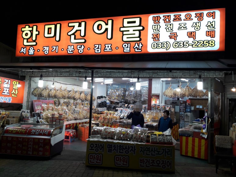 금강건어물 이미지