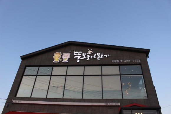 뚱보화로불고기 이미지