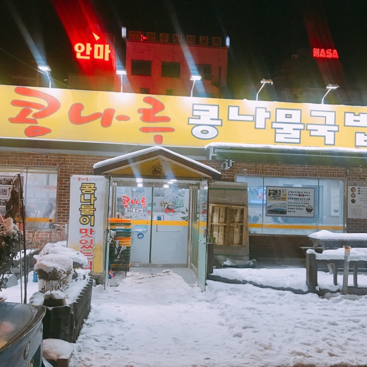 콩나루콩나물국밥아중점 이미지