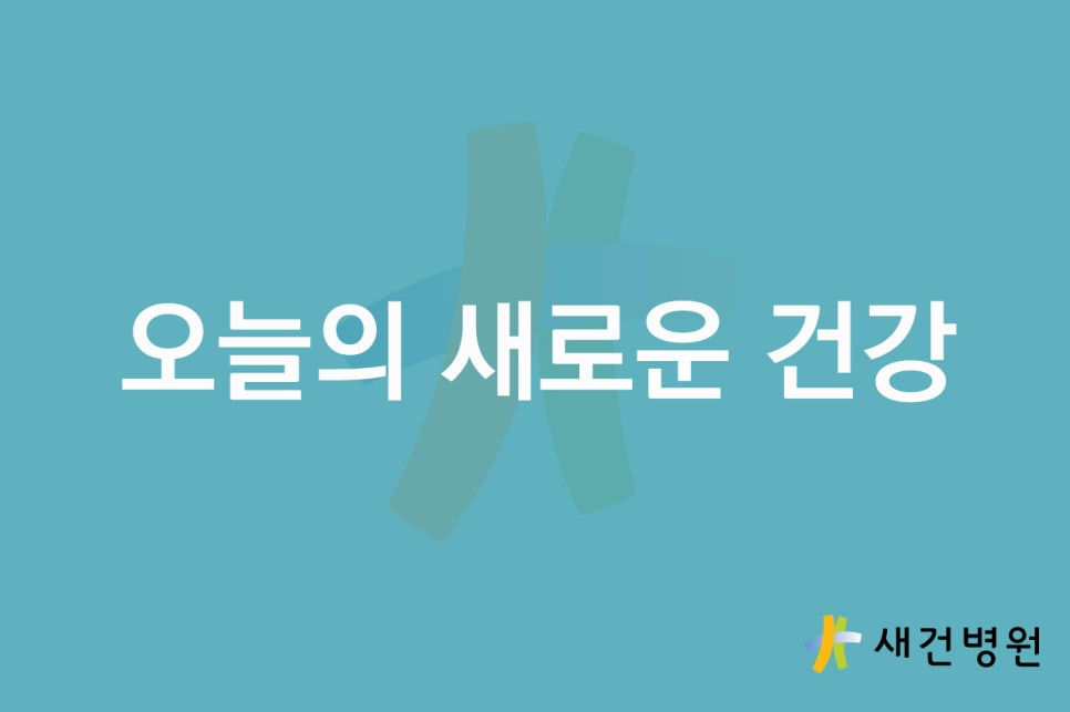 새건병원 이미지