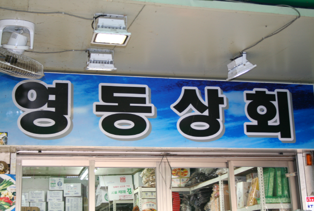 영동상회 이미지
