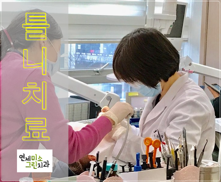 연세미소그린치과 이미지