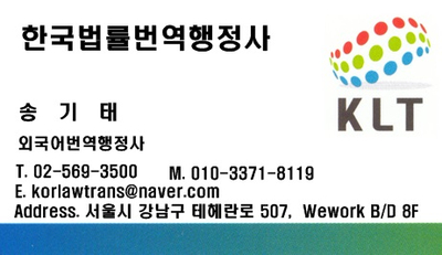 한국법률번역행정사사무소 이미지