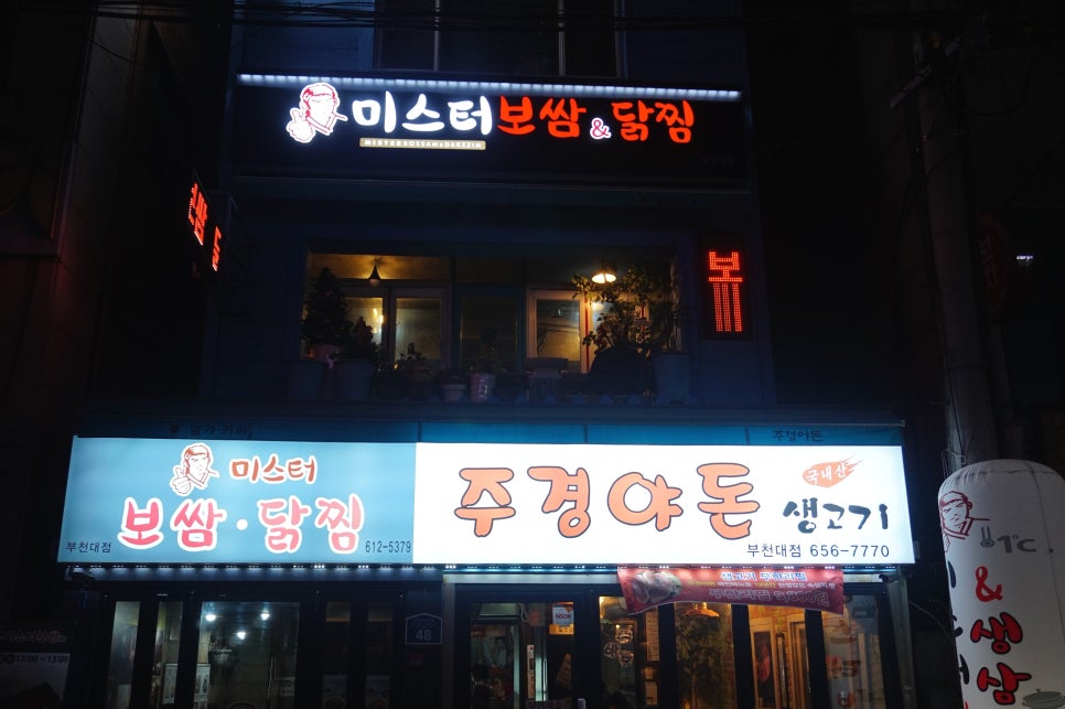 미스터보쌈&닭찜부천대점 이미지