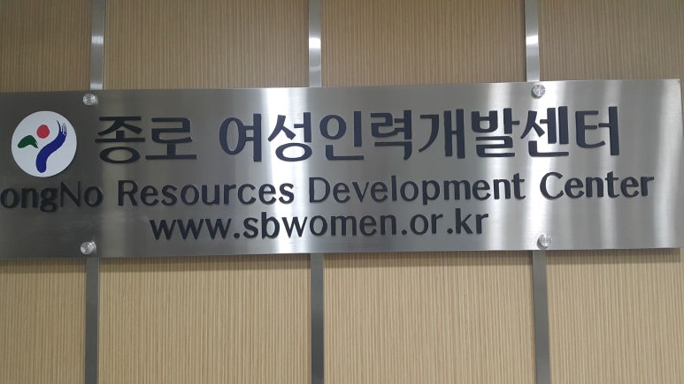여성중앙회종로여성인력개발센터 이미지