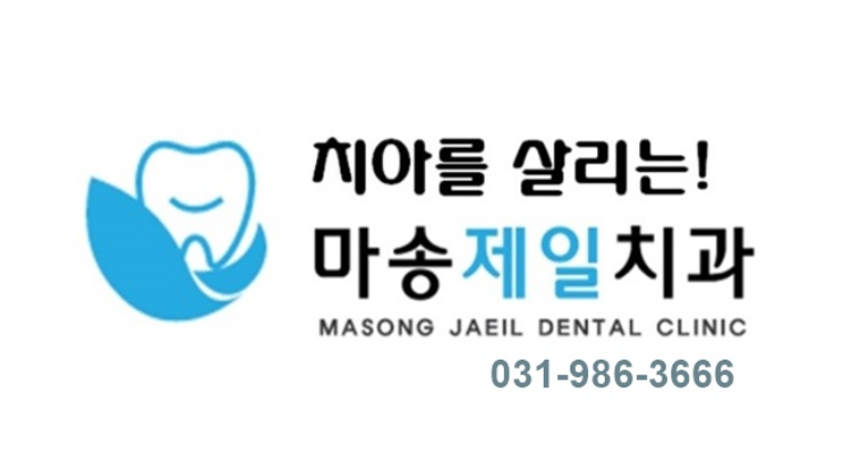 마송제일치과의원 이미지