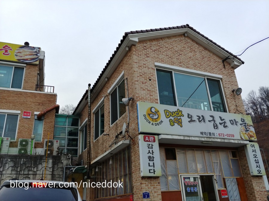덕앤덕오리굽는마을 이미지