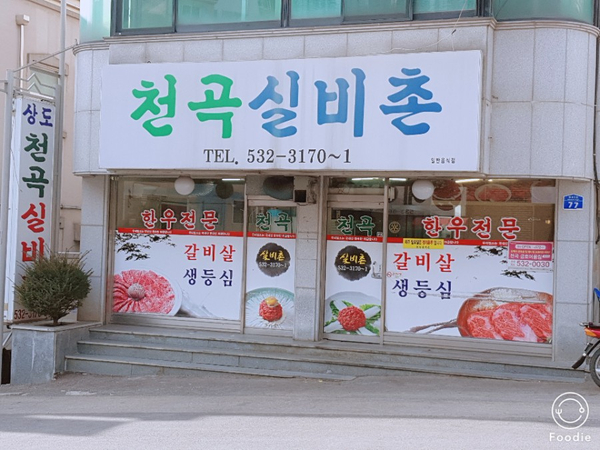 천곡실비촌 이미지