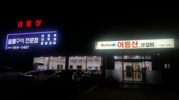 어등산갈비 이미지