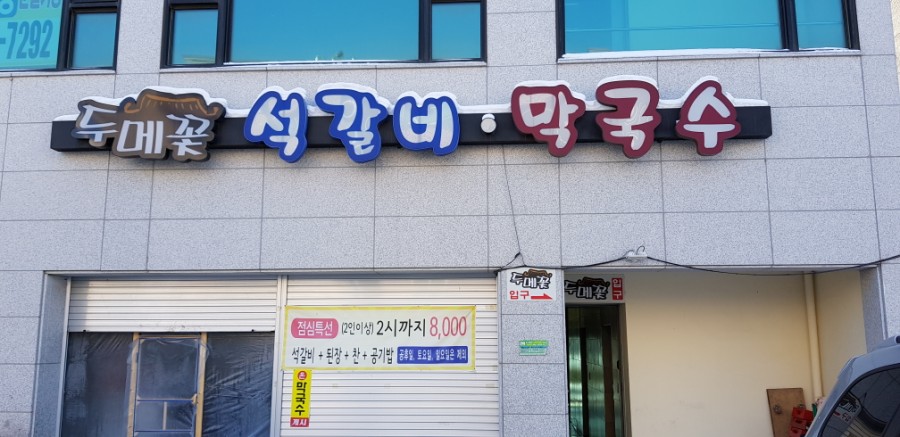 두메꽃맛집 이미지