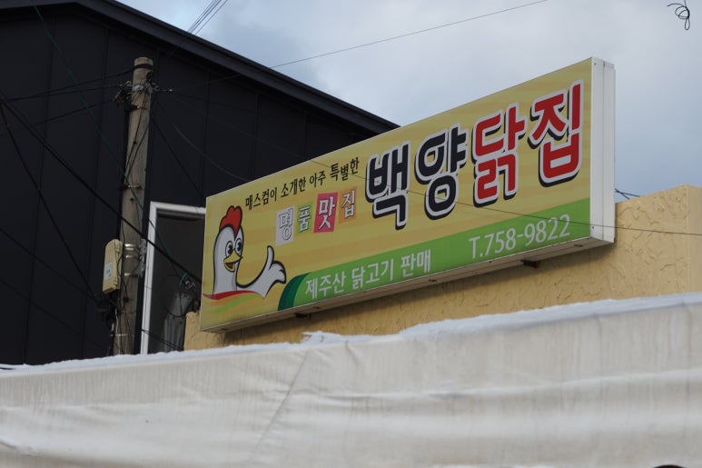 백양닭집 이미지