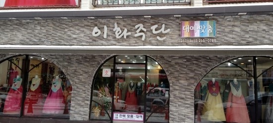 이화주단 이미지