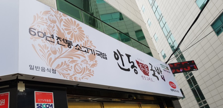 안동본가국밥 의정부역점 이미지
