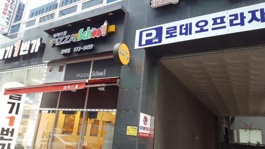 피자스쿨구리갈매점 이미지