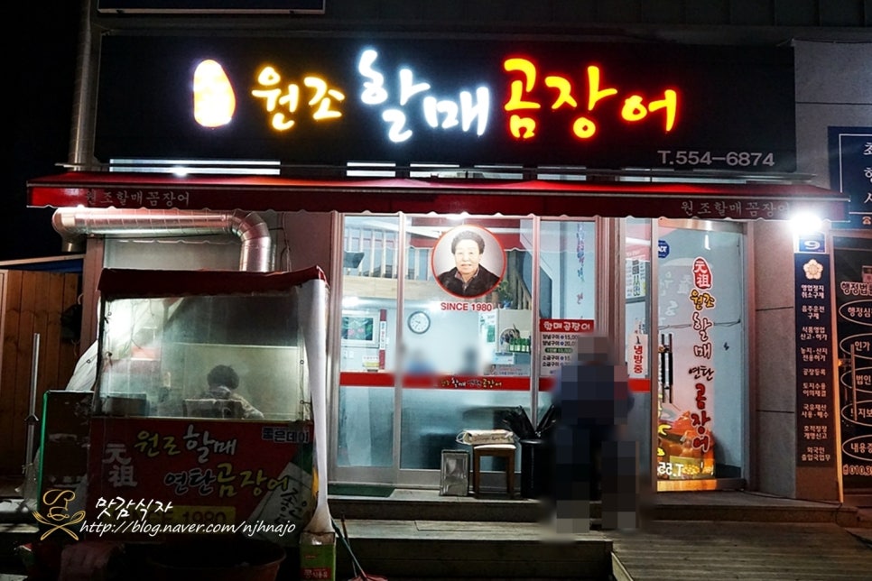 원조할매곰장어 이미지
