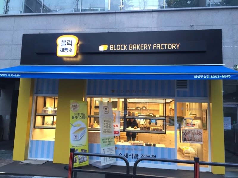 블럭제빵소(화성반송점) 이미지