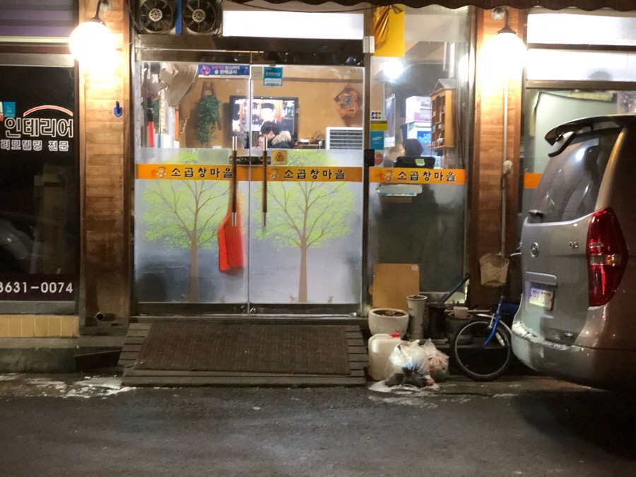 소곱창 마을 이미지