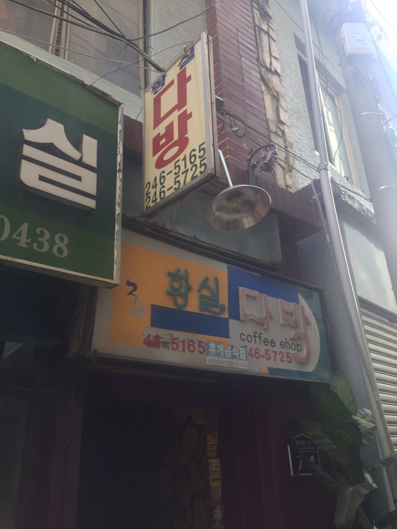 황실다방 이미지