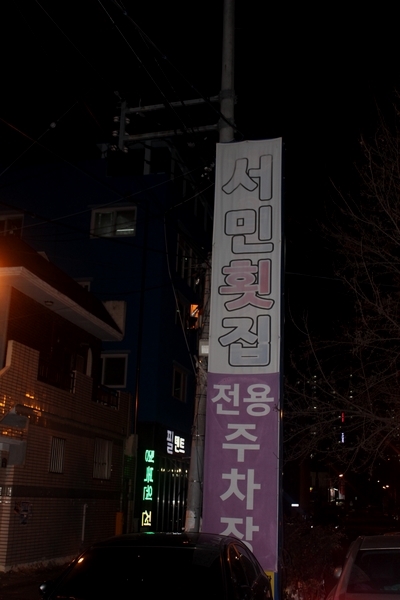 서민횟집 이미지