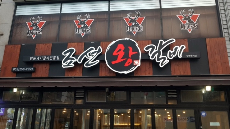 조선왕갈비 이미지