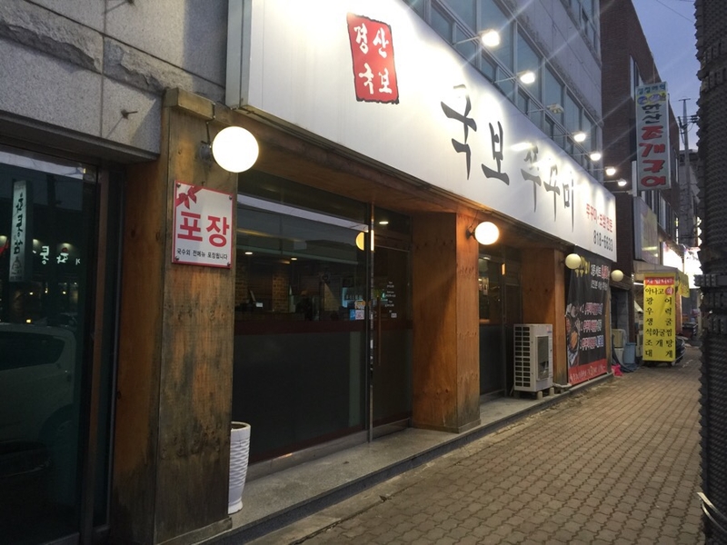 국보쭈꾸미 이미지