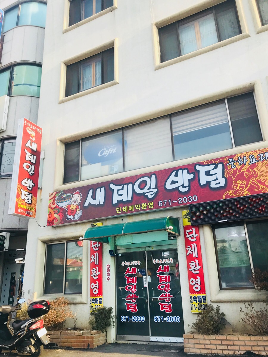새제일반점 이미지