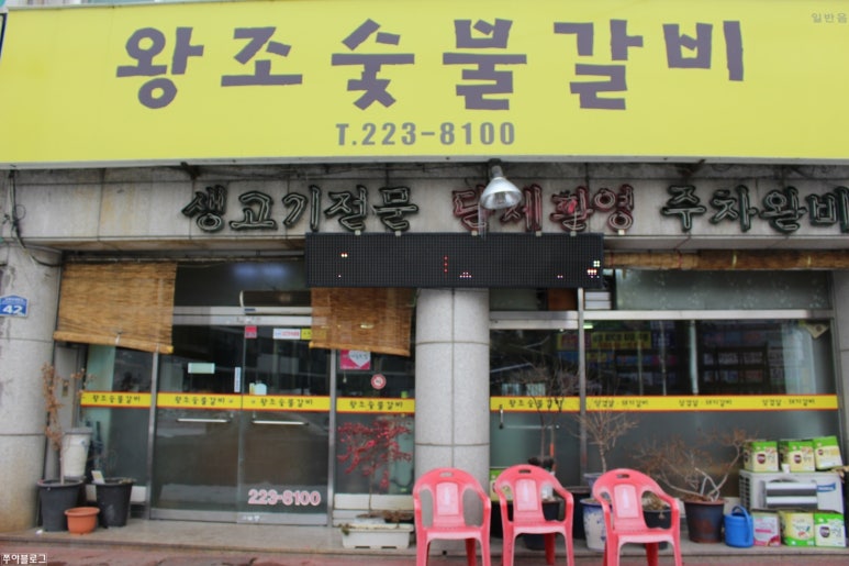 왕조숯불갈비 이미지