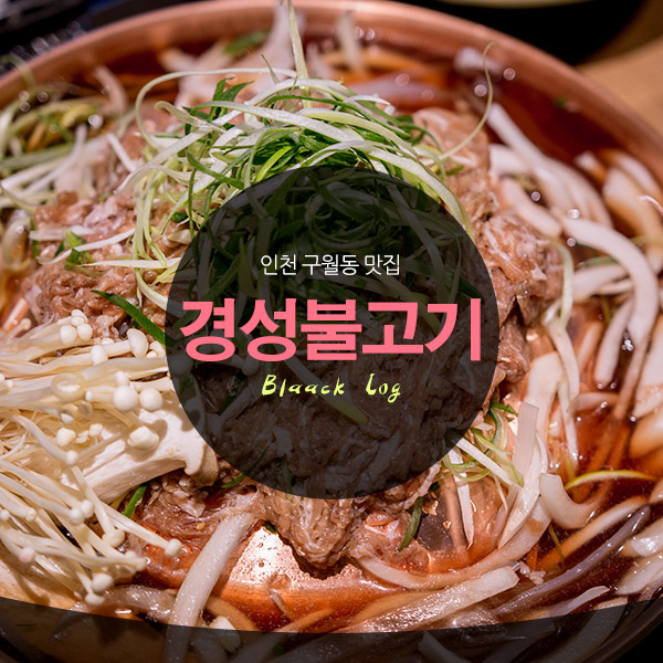 경성불고기 이미지