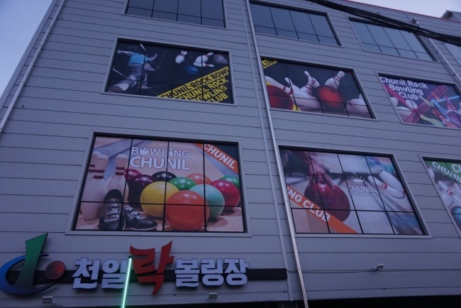 천일볼링장 이미지