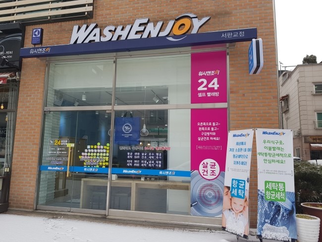 워시엔조이셀프빨래방분당 이미지