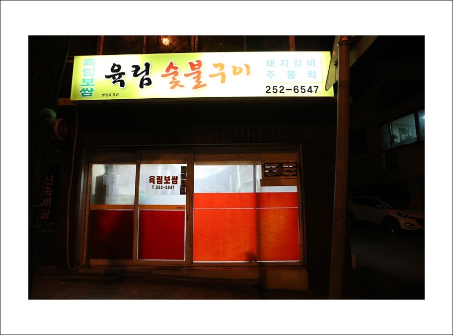 육림숯불갈비 이미지