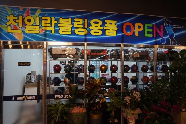 천일볼링장 이미지