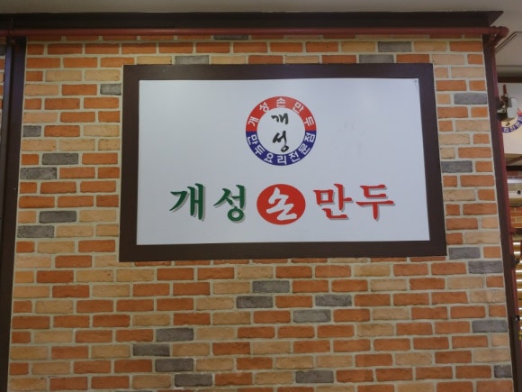 개성손만두 이미지