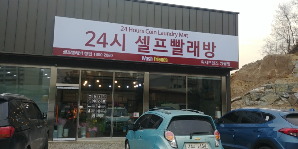 포인트워시셀프빨래방 이미지