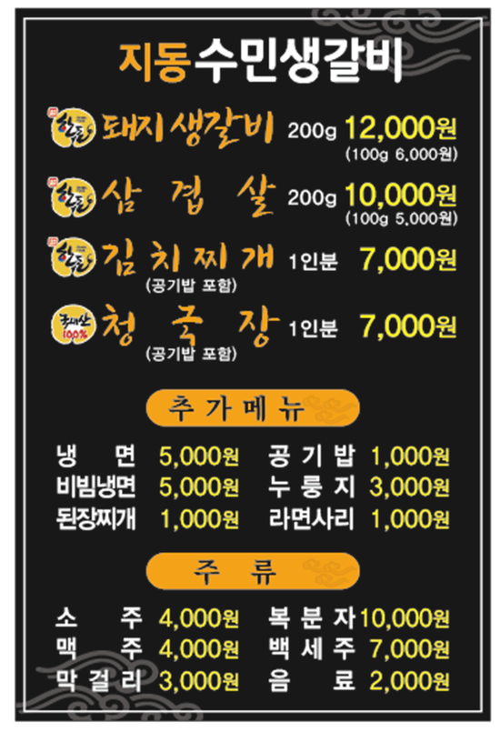 지동수민생갈비 이미지