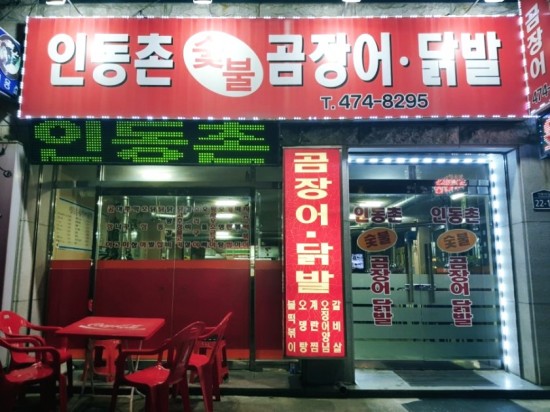 인동촌 숯불 곰장어 닭발 이미지