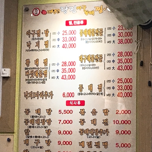 당진아구동태찜탕 이미지