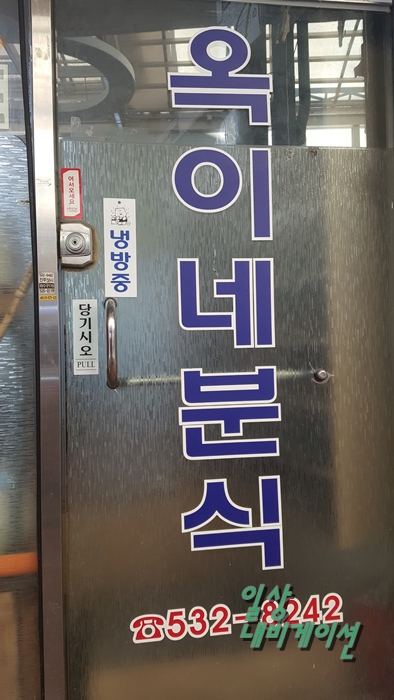 옥이네분식 이미지