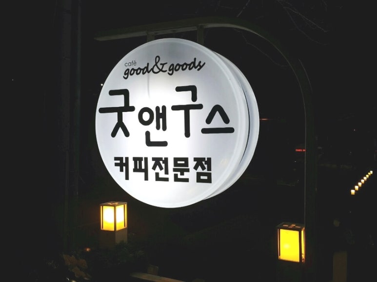 굿앤구스 이미지