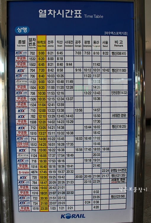 여수엑스포역 기차(열차) Ktx 시간표, 요금표 : 네이버 블로그