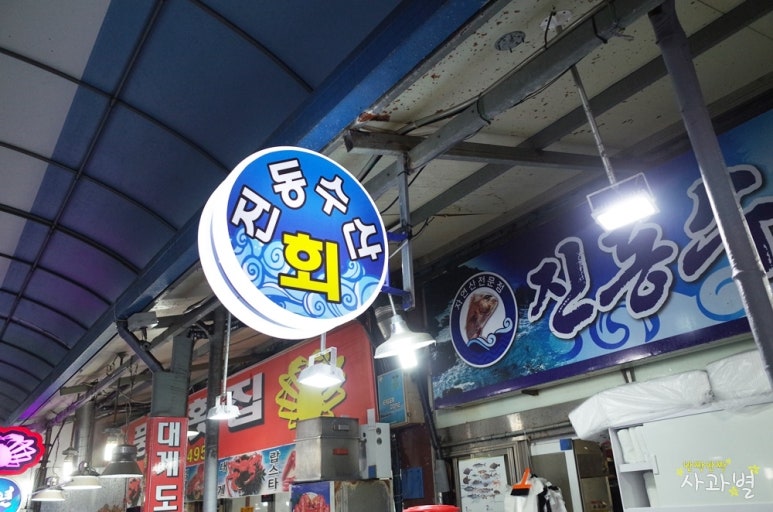 진동수산횟집 이미지