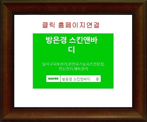방은경스킨앤바디 이미지