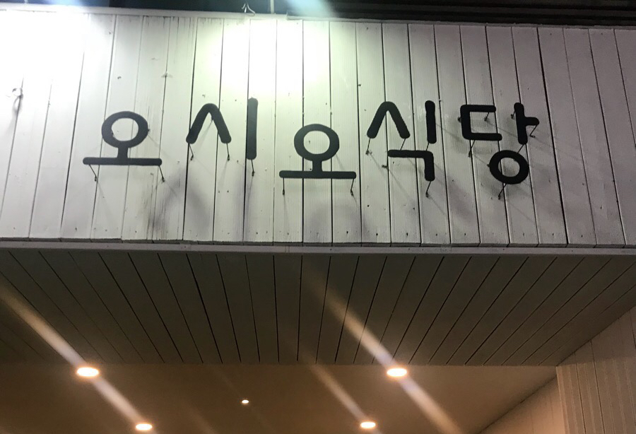 오시오식당 이미지