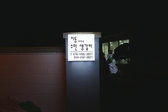 지동수민생갈비 이미지