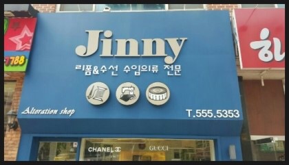 제일옷수선 이미지