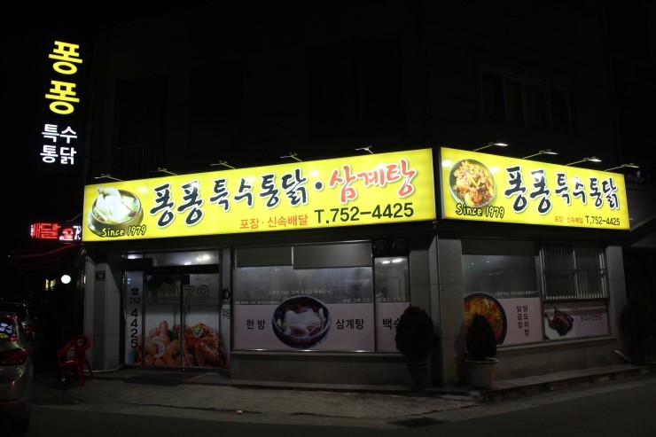 퐁퐁특수통닭 이미지