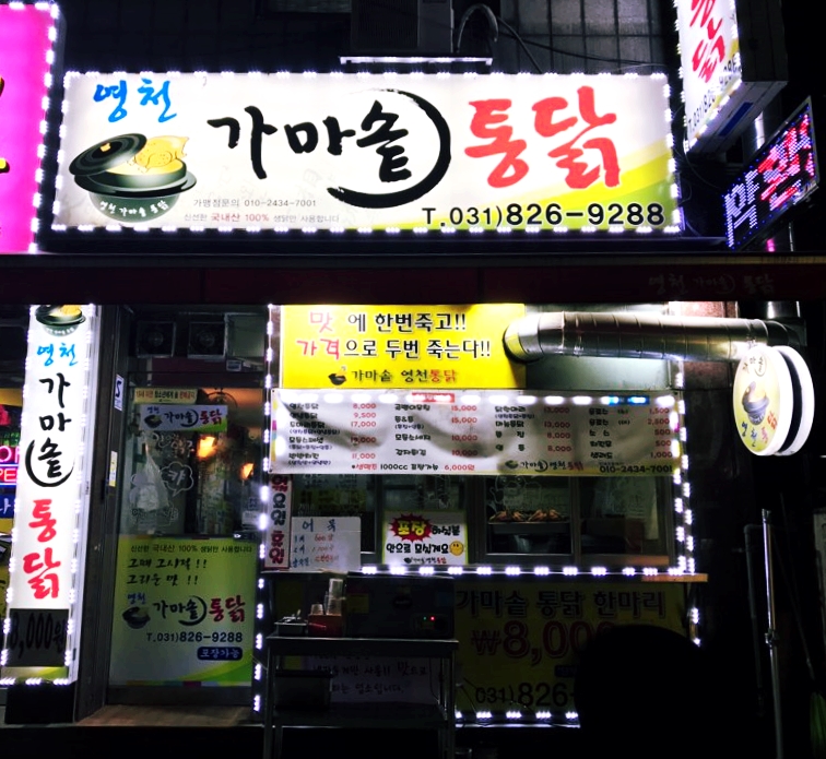 가마솥영천통닭 이미지