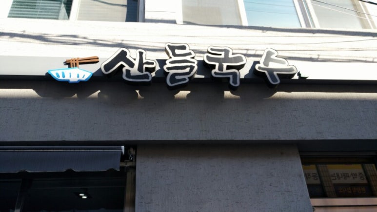 산들국수 이미지