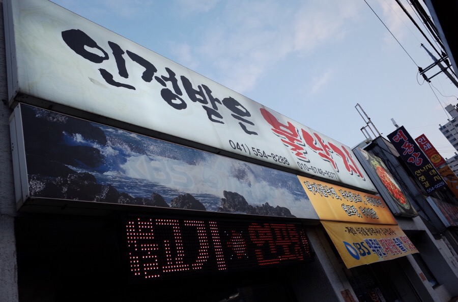 인정받은불낙지 이미지
